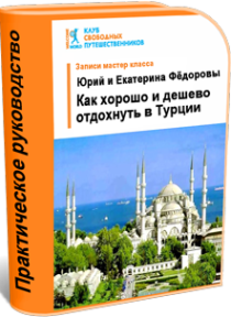 Видеокурс
 Как хорошо и дешево отдохнуть в Турции