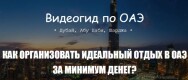 Постер: Видеогид по ОАЭ