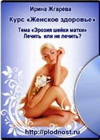 Постер: Эрозия шейки матки. Лечить или не лечить?