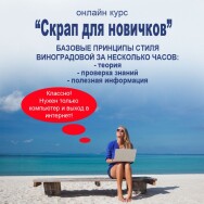 Постер: Скрап для новичков