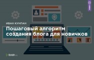 Постер: Пошаговый алгоритм создания блога для новичков
