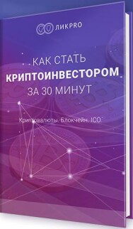 Постер: Как стать криптоинвестором за 30 минут