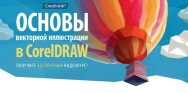 Постер: Основы векторной иллюстрации в CorelDRAW