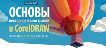 Видеокурс
 Основы векторной иллюстрации в CorelDRAW