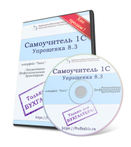 Постер: 1С 8.3. Пошаговые инструкции по УСН