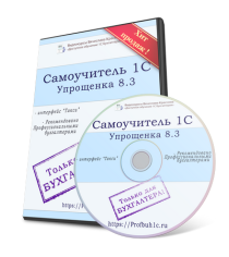 Видеокурс
 1С 8.3. Пошаговые инструкции по УСН