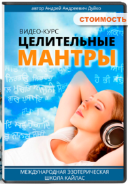 Постер: Целительные мантры