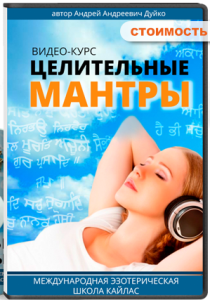 Видеокурс
 Целительные мантры