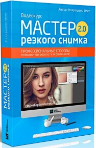 Постер: Мастер резкого снимка 2.0