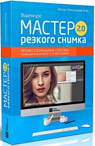 Видеокурс
 Мастер резкого снимка 2.0