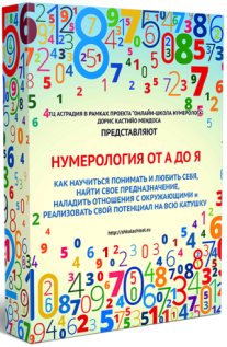 Постер: Нумерология от А до Я