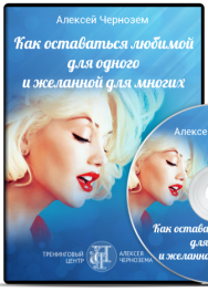 Постер: Как оставаться любимой для одного и желанной для многих