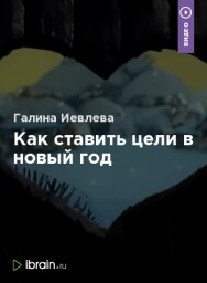 Постер: Как ставить цели в новый год