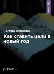 Вебинар
 Как ставить цели в новый год