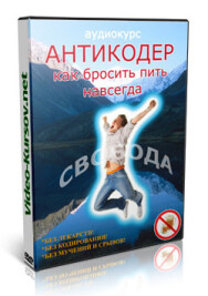 Постер: Антикодер: как бросить пить навсегда