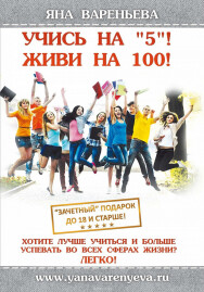 Постер: Учись на «5»! Живи на 100!