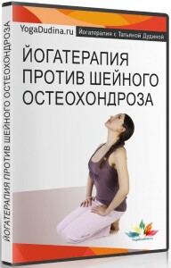 Видеокурс
 Йогатерапия против шейного остеохондроза