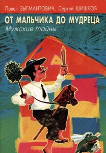 Книга
 От мальчика до мудреца. Мужские тайны