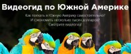 Постер: Видеогид по Южной Америке