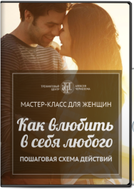 Постер: Как влюбить в себя любого