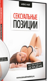 Постер: Сексуальные позиции