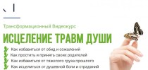 Видеокурс
 Исцеление травм души