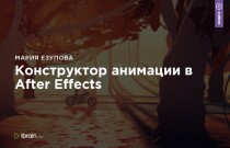 Конструктор анимации в After Effects