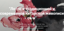 Лотос в традиционной и современной китайской живописи Се-и