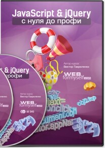 Постер: JavaScript & jQuery с Нуля до Профи