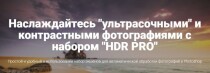 Сборник
 Экшены HDR PRO для Photoshop