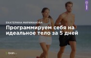 Постер: Программируем себя на идеальное тело за 5 дней