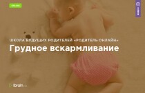 Грудное вскармливание