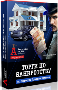 Постер: Торги по банкротству по формуле Доктора Ватсона