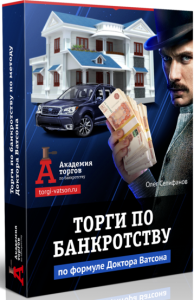 Книга
 Торги по банкротству по формуле Доктора Ватсона