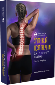 Постер: Здоровый позвоночник за 10 минут в день. Часть 1