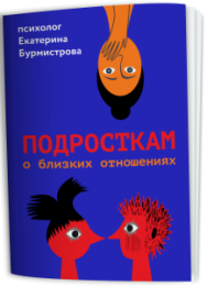 Постер: Как говорить с подростками о близких отношениях