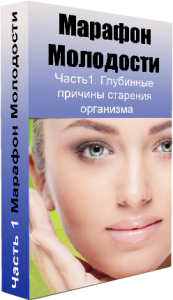 Видеокурс
 Код молодости на диване