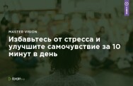 Постер: Избавьтесь от стресса и улучшите самочувствие за 10 минут в день