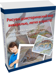 Постер: Рисуем доисторический мир акварелью, легко и просто