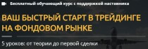 Видеокурс
 Ваш быстрый старт в трейдинге на фондовом рынке