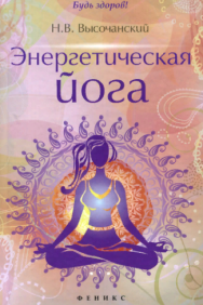 Постер: Энергетическая йога