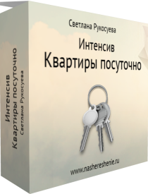 Интенсив
 Квартиры посуточно