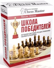 Видеокурс
 Школа победителей. Лучшая система по достижению первого разряда в шахматах