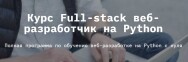 Постер: Full-stack веб-разработчик на Python