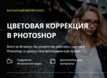 Цветовая коррекция в Photoshop