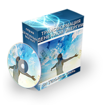 Курс
 Денежный магнит или трансформация денежной энергии