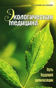 Постер: Экологическая медицина
