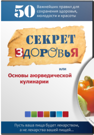 Постер: Секреты здоровья: основы аюрведической кулинарии