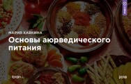 Постер: Основы аюрведического питания