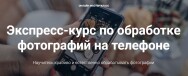 Постер: Экспресс-курс по обработке фотографий на телефоне